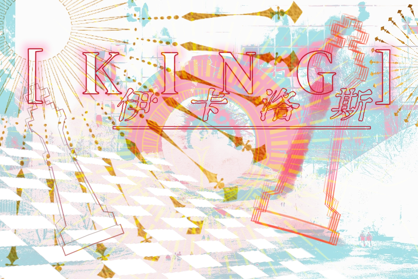 Featured image of post KING——lcarus